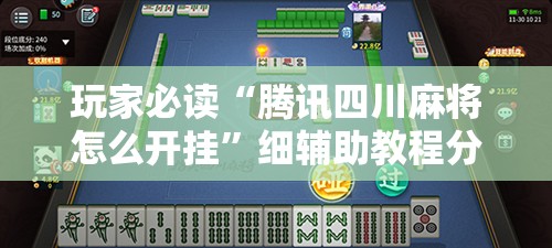 玩家必读“腾讯四川麻将怎么开挂	”细辅助教程分享