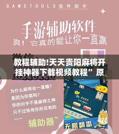 教程辅助!天天贵阳麻将开挂神器下载视频教程”原来可以开挂