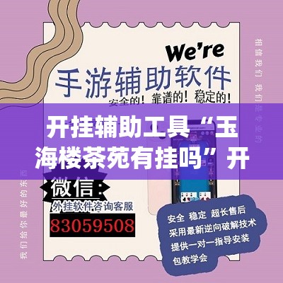 开挂辅助工具“玉海楼茶苑有挂吗	”开挂(透视)辅助神器