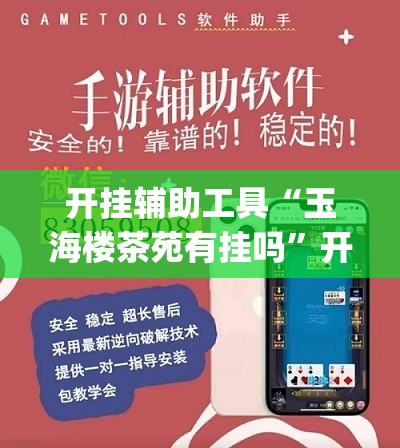 开挂辅助工具“玉海楼茶苑有挂吗”开挂(透视)辅助神器