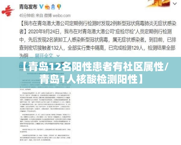 【青岛12名阳性患者有社区属性/青岛1人核酸检测阳性】 【青岛12名阳性患者有社区属性/青岛1人核酸检测阳性】