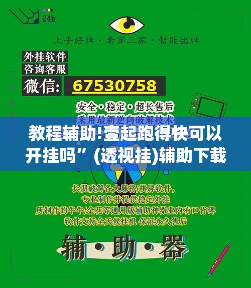 教程辅助!壹起跑得快可以开挂吗”(透视挂)辅助下载教程