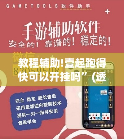 教程辅助!壹起跑得快可以开挂吗”(透视挂)辅助下载教程