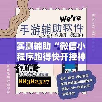 实测辅助“微信小程序跑得快开挂神器”详细外挂透视辅助软件教程
