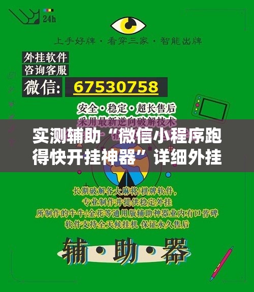 实测辅助“微信小程序跑得快开挂神器	”详细外挂透视辅助软件教程