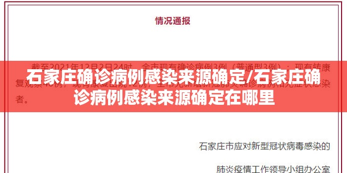 石家庄确诊病例感染来源确定/石家庄确诊病例感染来源确定在哪里