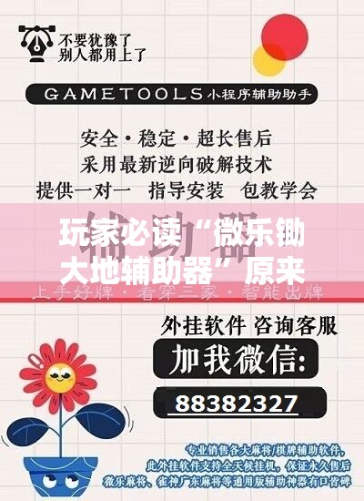 玩家必读“微乐锄大地辅助器	”原来可以开挂