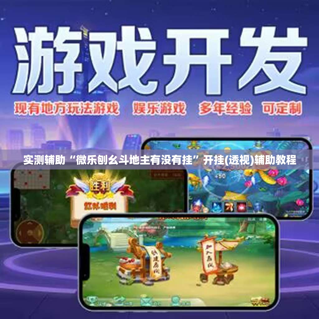 实测辅助“微乐刨幺斗地主有没有挂”开挂(透视)辅助教程
