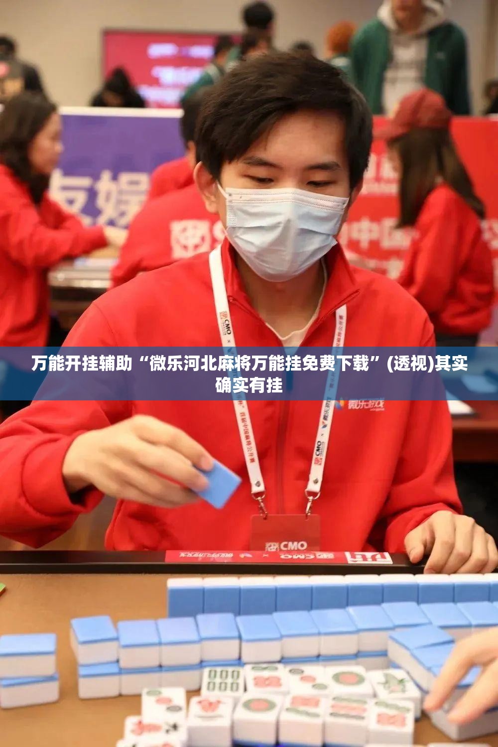 万能开挂辅助“微乐河北麻将万能挂免费下载”(透视)其实确实有挂
