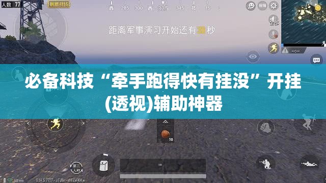必备科技“牵手跑得快有挂没”开挂(透视)辅助神器