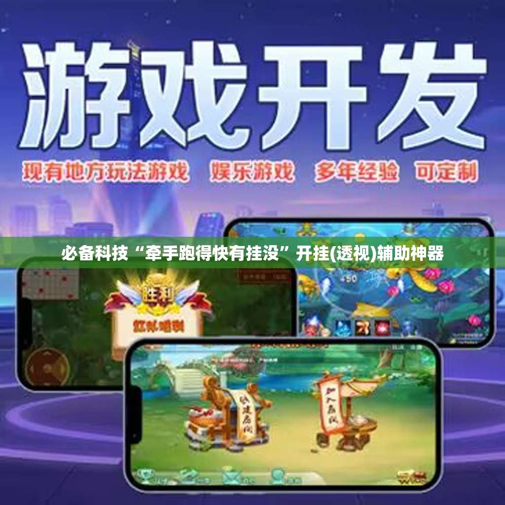 必备科技“牵手跑得快有挂没”开挂(透视)辅助神器