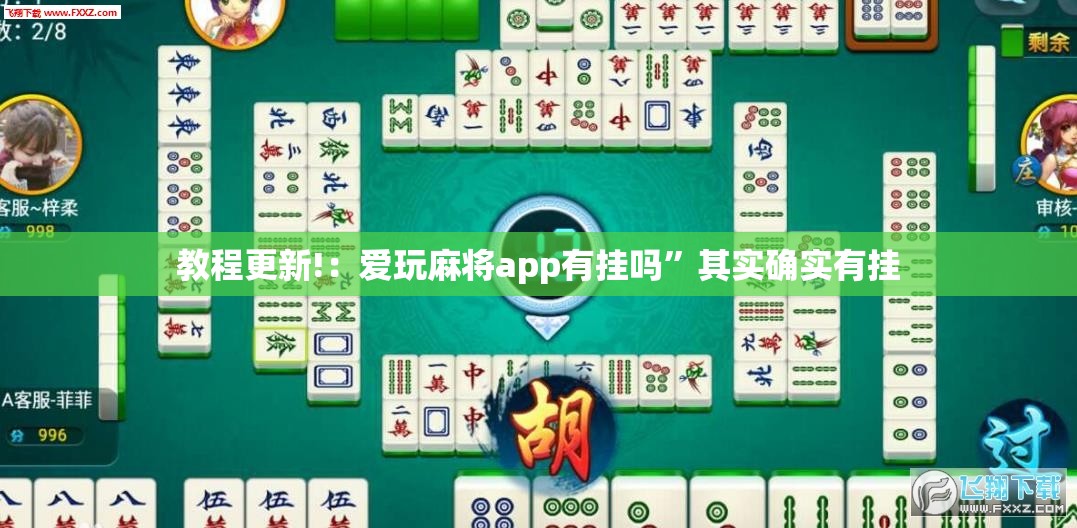 教程更新!：爱玩麻将app有挂吗”其实确实有挂