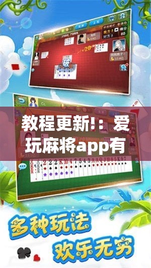 教程更新!：爱玩麻将app有挂吗”其实确实有挂