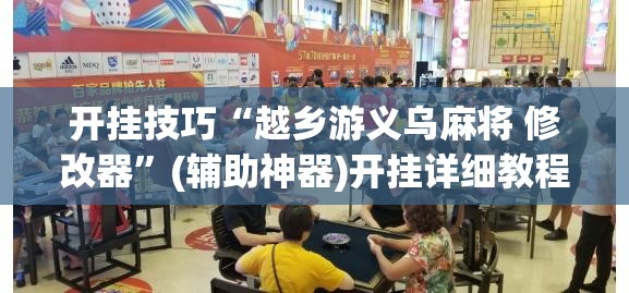 开挂技巧“越乡游义乌麻将 修改器”(辅助神器)开挂详细教程