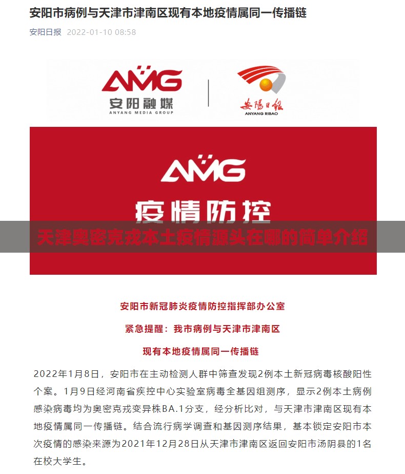 天津奥密克戎本土疫情源头在哪的简单介绍