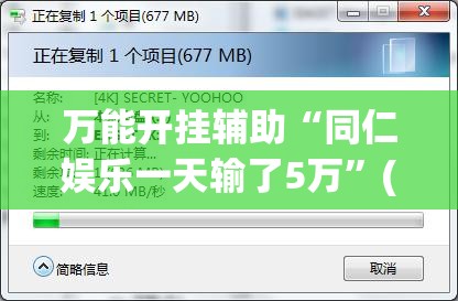 万能开挂辅助“同仁娱乐一天输了5万”(辅助神器)开挂详细教程