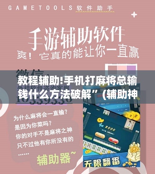 教程辅助!手机打麻将总输钱什么方法破解	”(辅助神器)开挂详细教程