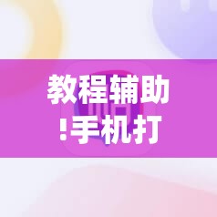 教程辅助!手机打麻将总输钱什么方法破解”(辅助神器)开挂详细教程
