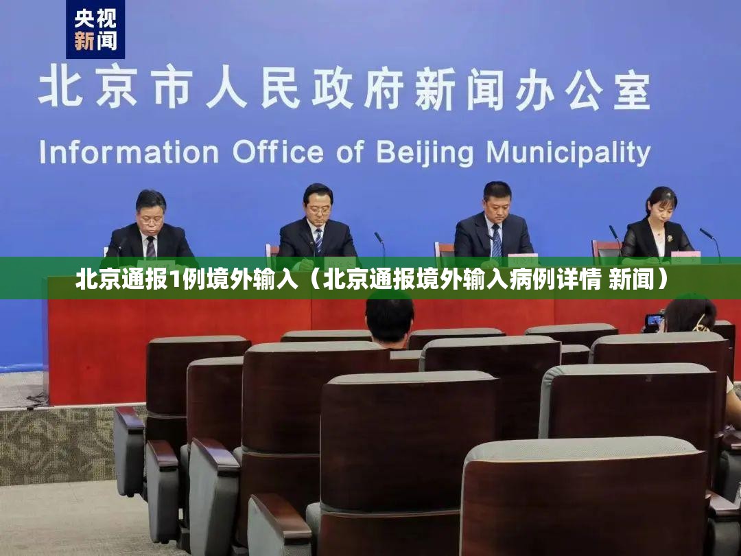 北京通报1例境外输入（北京通报境外输入病例详情 新闻）
