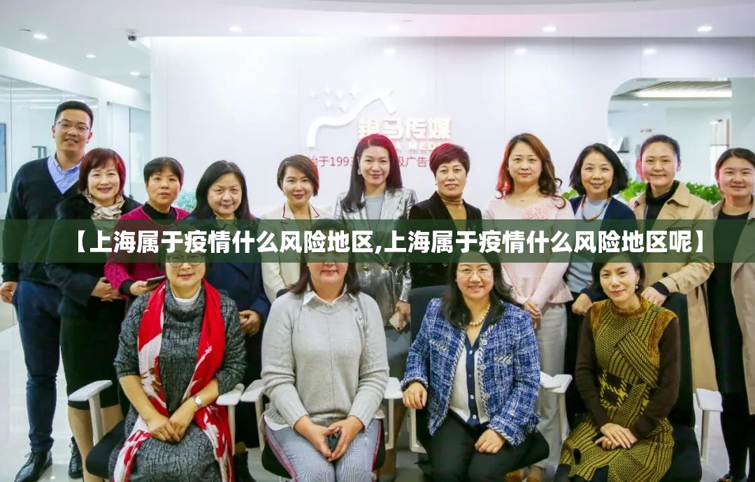 【上海属于疫情什么风险地区,上海属于疫情什么风险地区呢】 【上海属于疫情什么风险地区,上海属于疫情什么风险地区呢】