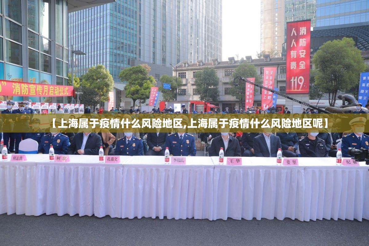 【上海属于疫情什么风险地区,上海属于疫情什么风险地区呢】 【上海属于疫情什么风险地区,上海属于疫情什么风险地区呢】