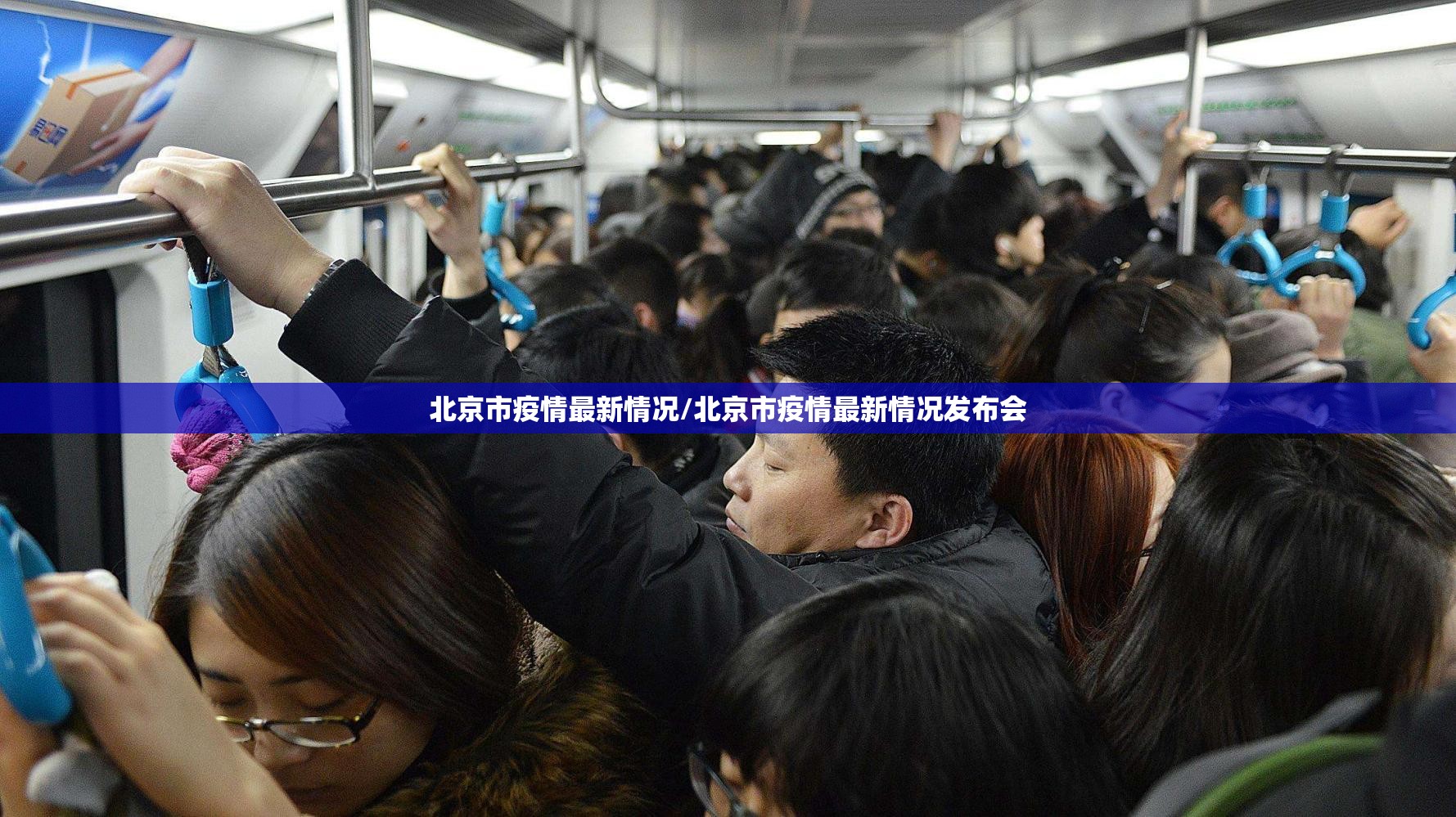 北京市疫情最新情况/北京市疫情最新情况发布会 北京市疫情最新情况/北京市疫情最新情况发布会