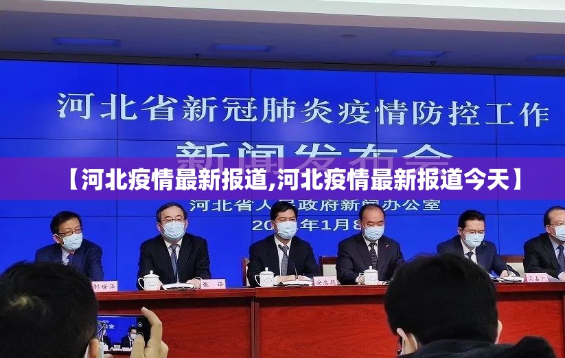 【河北疫情最新报道,河北疫情最新报道今天】