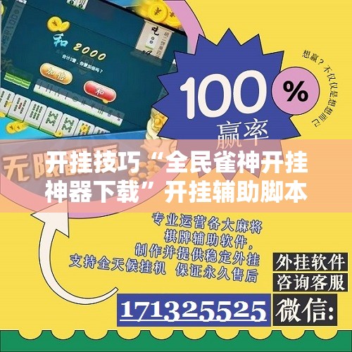 开挂技巧“全民雀神开挂神器下载”开挂辅助脚本+详细开挂安装教程