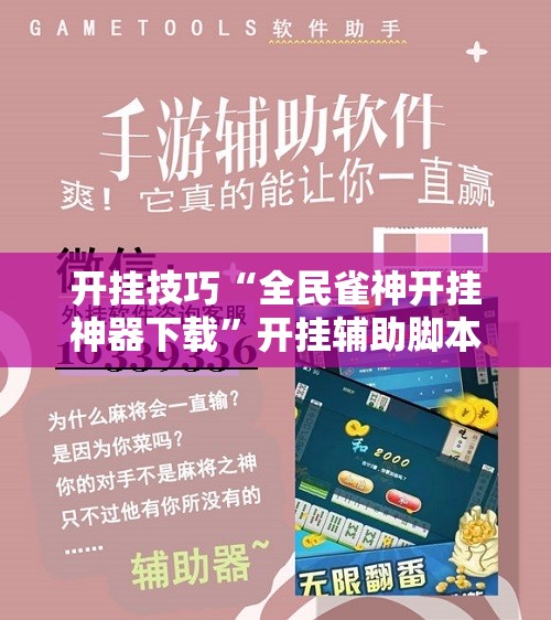 开挂技巧“全民雀神开挂神器下载	”开挂辅助脚本+详细开挂安装教程