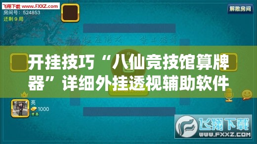 开挂技巧“八仙竞技馆算牌器”详细外挂透视辅助软件教程