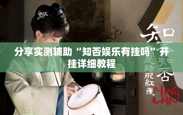 分享实测辅助“知否娱乐有挂吗	”开挂详细教程