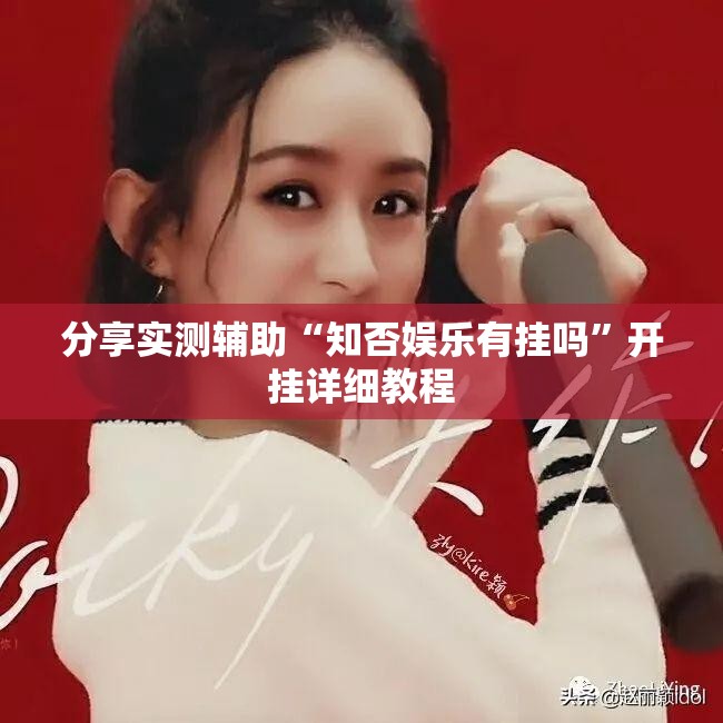 分享实测辅助“知否娱乐有挂吗”开挂详细教程