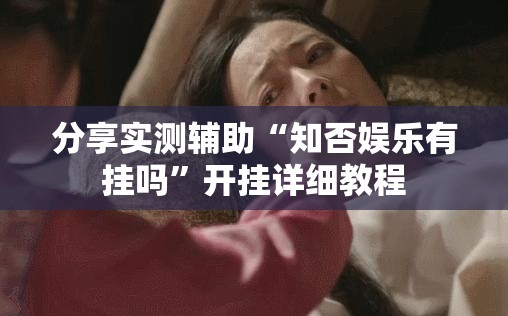分享实测辅助“知否娱乐有挂吗	”开挂详细教程