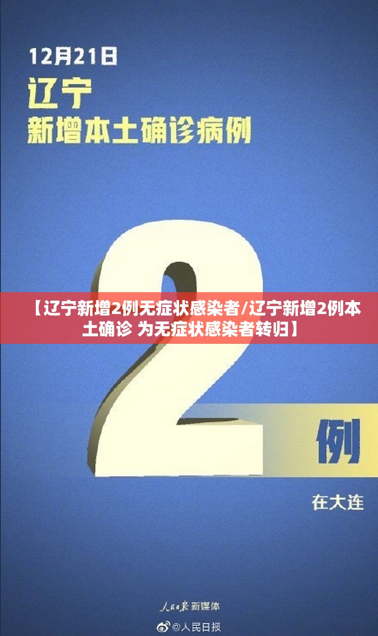 【辽宁新增2例无症状感染者/辽宁新增2例本土确诊 为无症状感染者转归】 【辽宁新增2例无症状感染者/辽宁新增2例本土确诊 为无症状感染者转归】