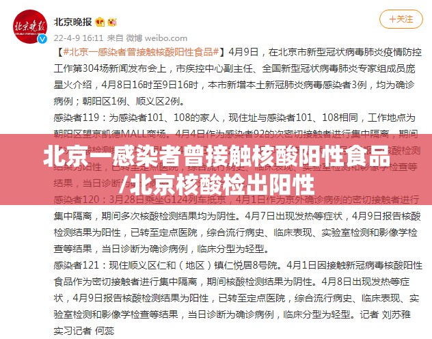 北京一感染者曾接触核酸阳性食品/北京核酸检出阳性 北京一感染者曾接触核酸阳性食品/北京核酸检出阳性