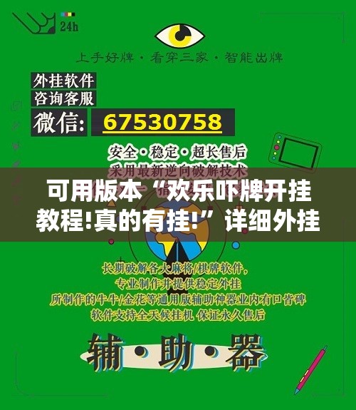 可用版本“欢乐吓牌开挂教程!真的有挂!”详细外挂透视辅助软件教程