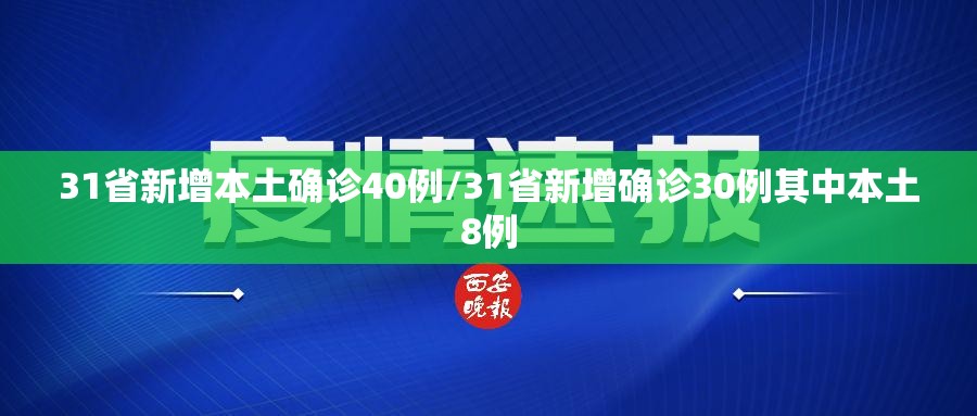 31省新增本土确诊40例/31省新增确诊30例其中本土8例 31省新增本土确诊40例/31省新增确诊30例其中本土8例