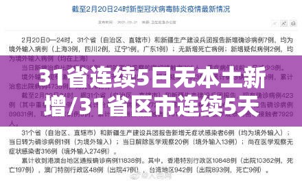 31省连续5日无本土新增/31省区市连续5天本土无新增