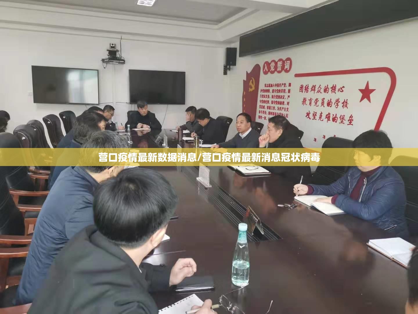 营口疫情最新数据消息/营口疫情最新消息冠状病毒 营口疫情最新数据消息/营口疫情最新消息冠状病毒
