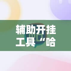 辅助开挂工具“哈灵麻将助赢神器	”开挂辅助脚本+详细开挂安装教程