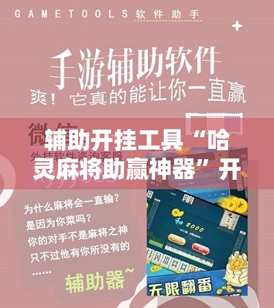 辅助开挂工具“哈灵麻将助赢神器”开挂辅助脚本+详细开挂安装教程