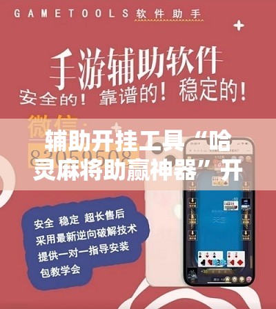 辅助开挂工具“哈灵麻将助赢神器”开挂辅助脚本+详细开挂安装教程