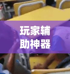玩家辅助神器：开心麻将开挂”开挂(透视)最新辅助详细