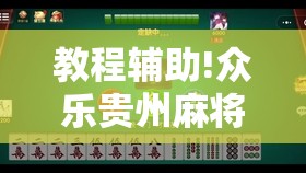 教程辅助!众乐贵州麻将有挂吗”科技辅助神器手机版
