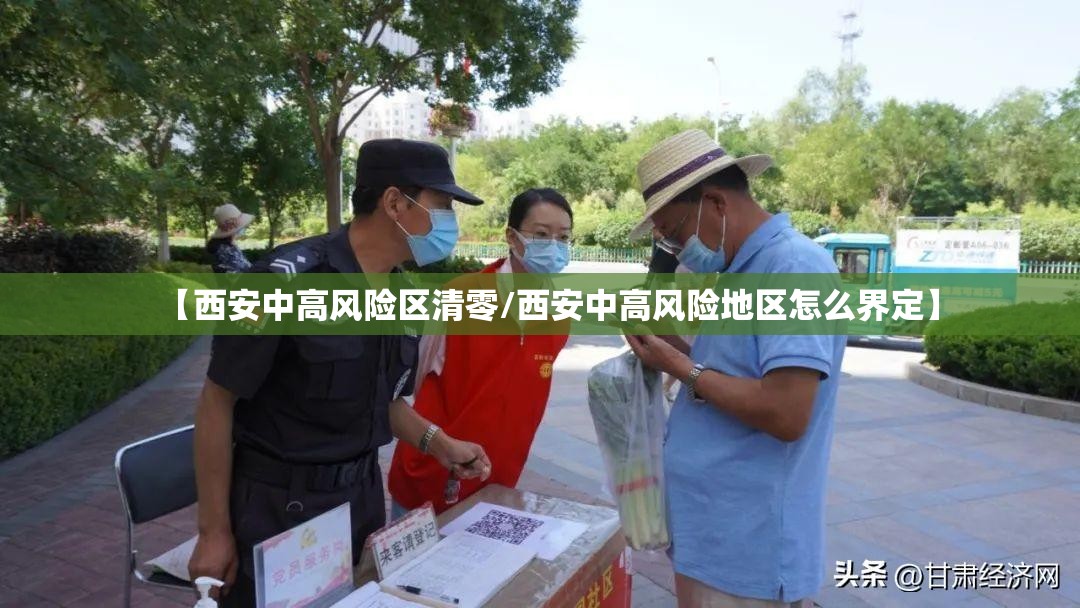 【西安中高风险区清零/西安中高风险地区怎么界定】