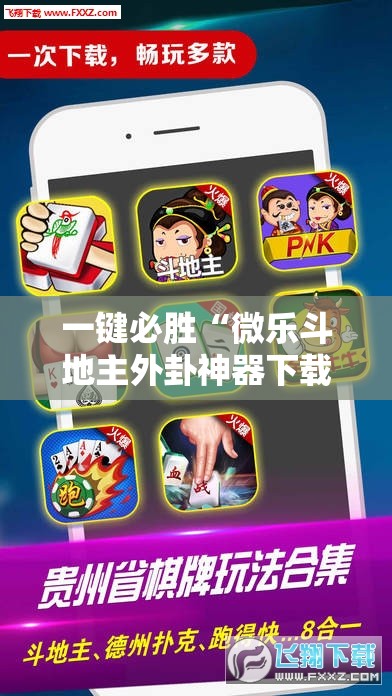 一键必胜“微乐斗地主外卦神器下载”详细开挂教程
