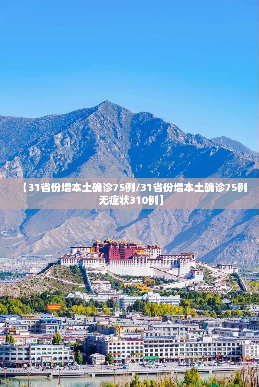 【31省份增本土确诊75例/31省份增本土确诊75例 无症状310例】