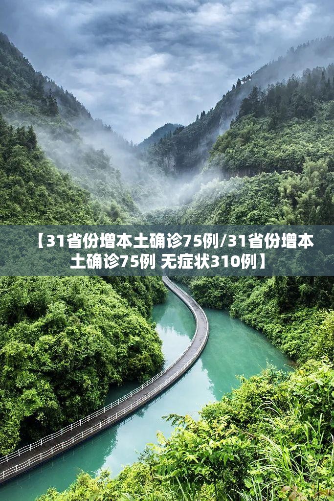 【31省份增本土确诊75例/31省份增本土确诊75例 无症状310例】