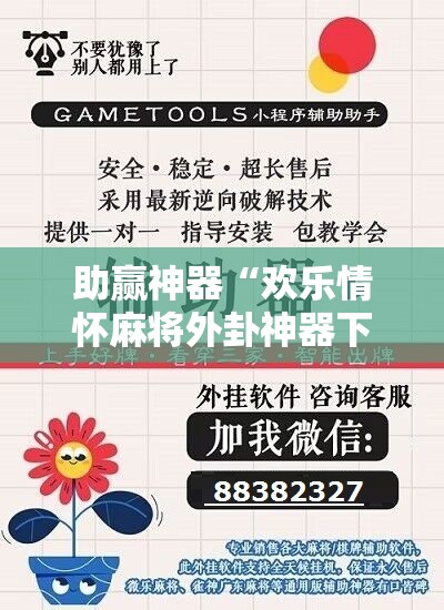 助赢神器“欢乐情怀麻将外卦神器下载安装”开挂辅助脚本+详细开挂安装教程