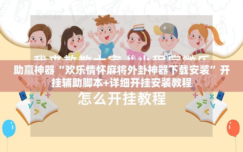 助赢神器“欢乐情怀麻将外卦神器下载安装”开挂辅助脚本+详细开挂安装教程